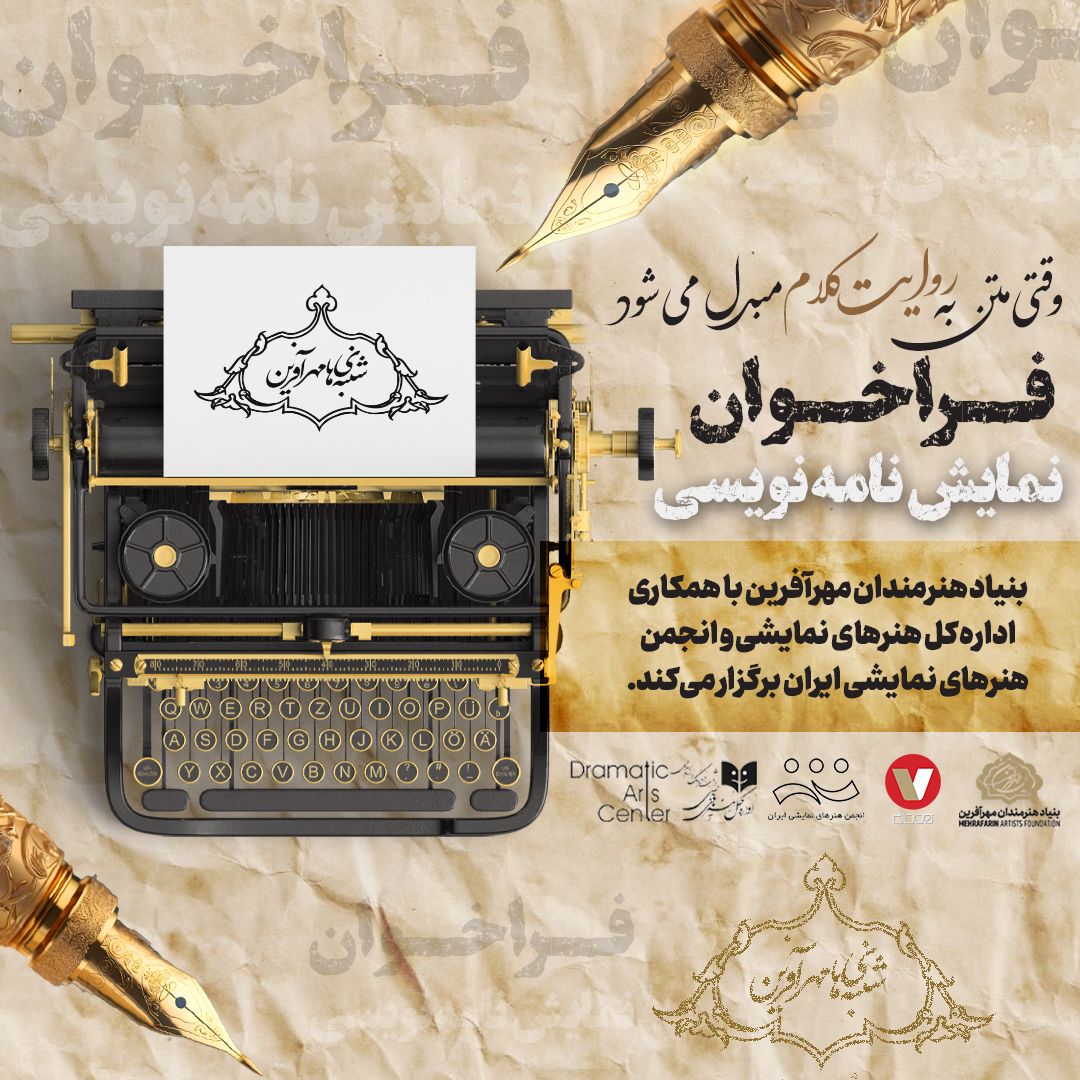 اعلام  اولین دوره فراخوان ملی نمایشنامه نویسی مهرآفرین