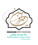 بنیاد هنرمندان مهرآفرین - صفحه اصلی