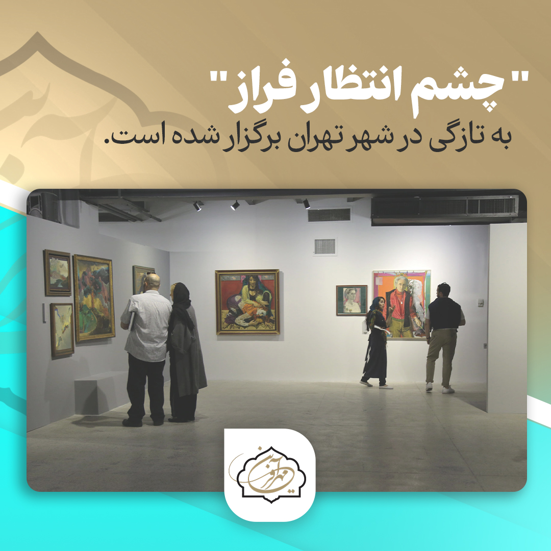 "چشم انتظار فراز" به تازگی در شهر تهران برگزار شده است.