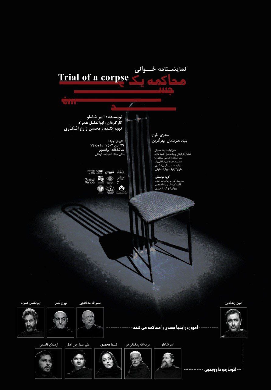 نمایش‌نامه‌خوانی «محاکمه‌ یک جسد» در تماشاخانه ایرانشهر برگزار می‌شود